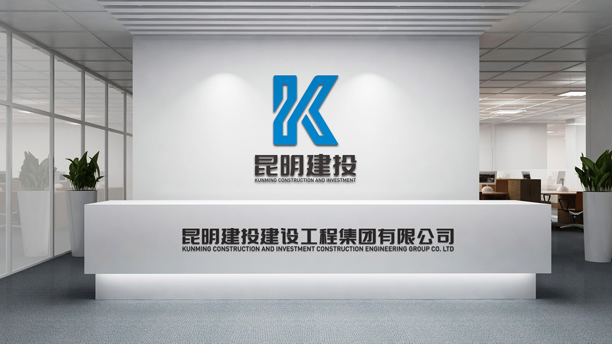 昆明建投VI設計案例7