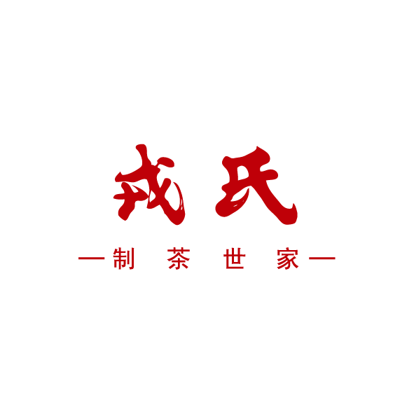 勐庫戎氏醉臨茶