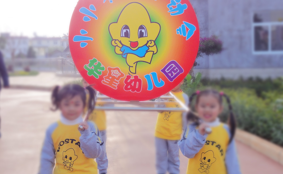 蒙自華星幼兒園VI設(shè)計(jì)案例展示圖片五