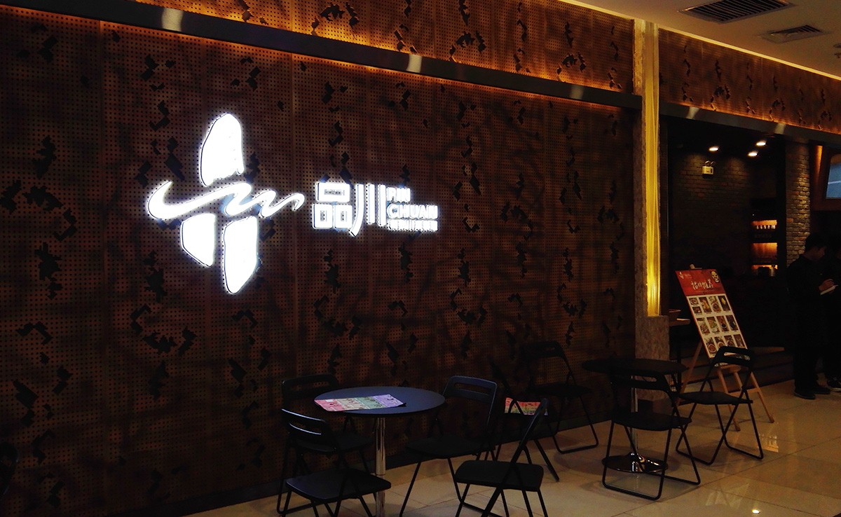 云南品川餐廳LOGO設(shè)計(jì)案例展示圖片二