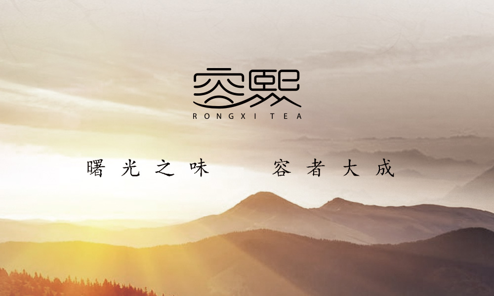 云南容熙茶業(yè)LOGO設(shè)計案例展示圖片一