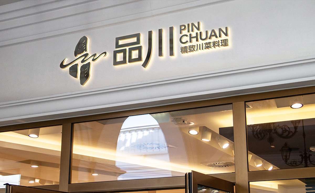 云南品川餐廳LOGO設(shè)計(jì)案例展示圖片三