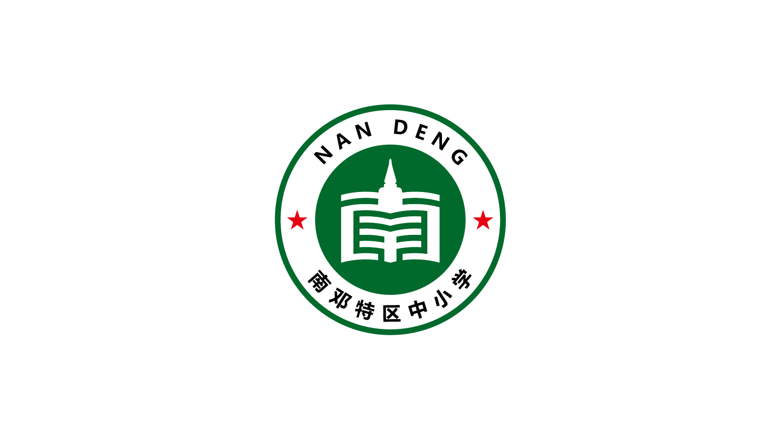 緬甸南鄧中小學(xué)LOGO設(shè)計(jì)案例展示圖片一