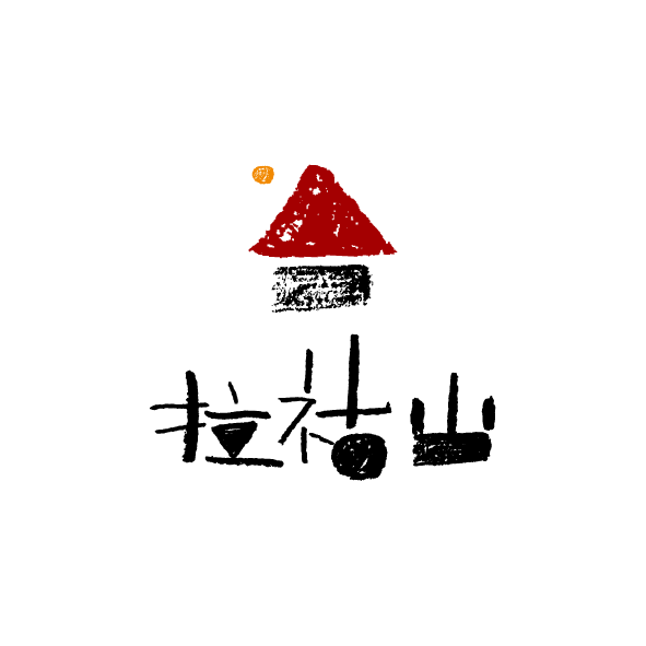 LOGO案例-57（普洱拉祜山農(nóng)業(yè)LOGO設計）.png