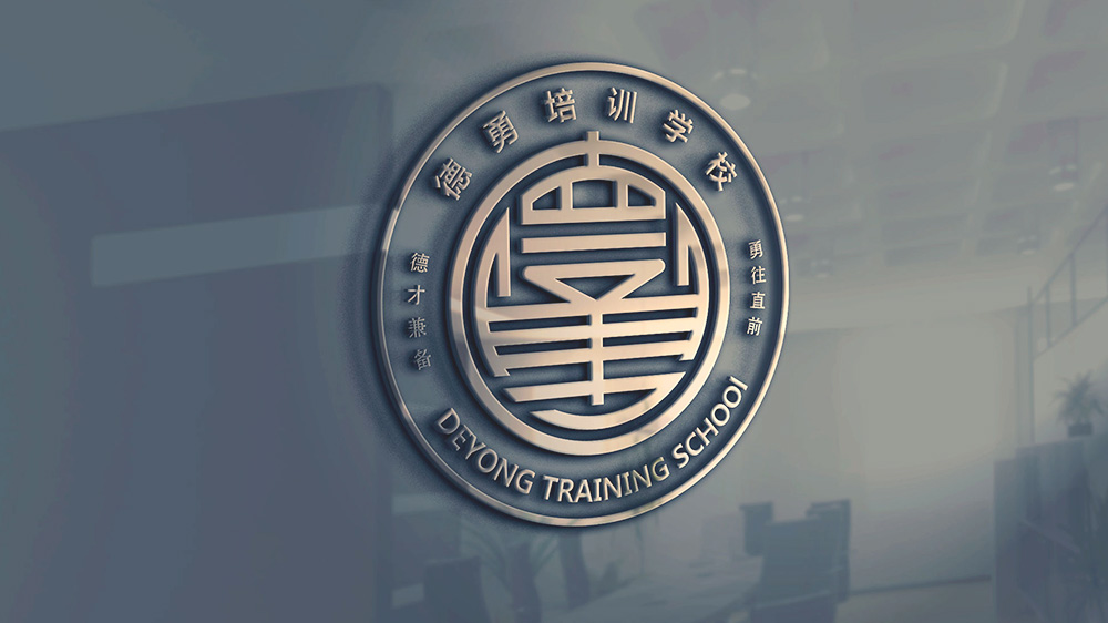 昆明德勇學(xué)校LOGO設(shè)計(jì)案例展示圖片三