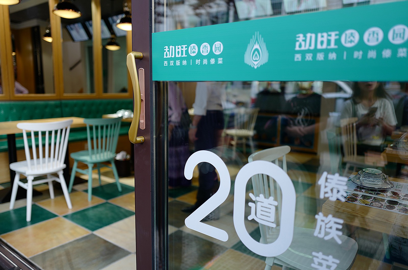 西雙版納勐旺傣香園VI設(shè)計(jì)案例展示圖片八