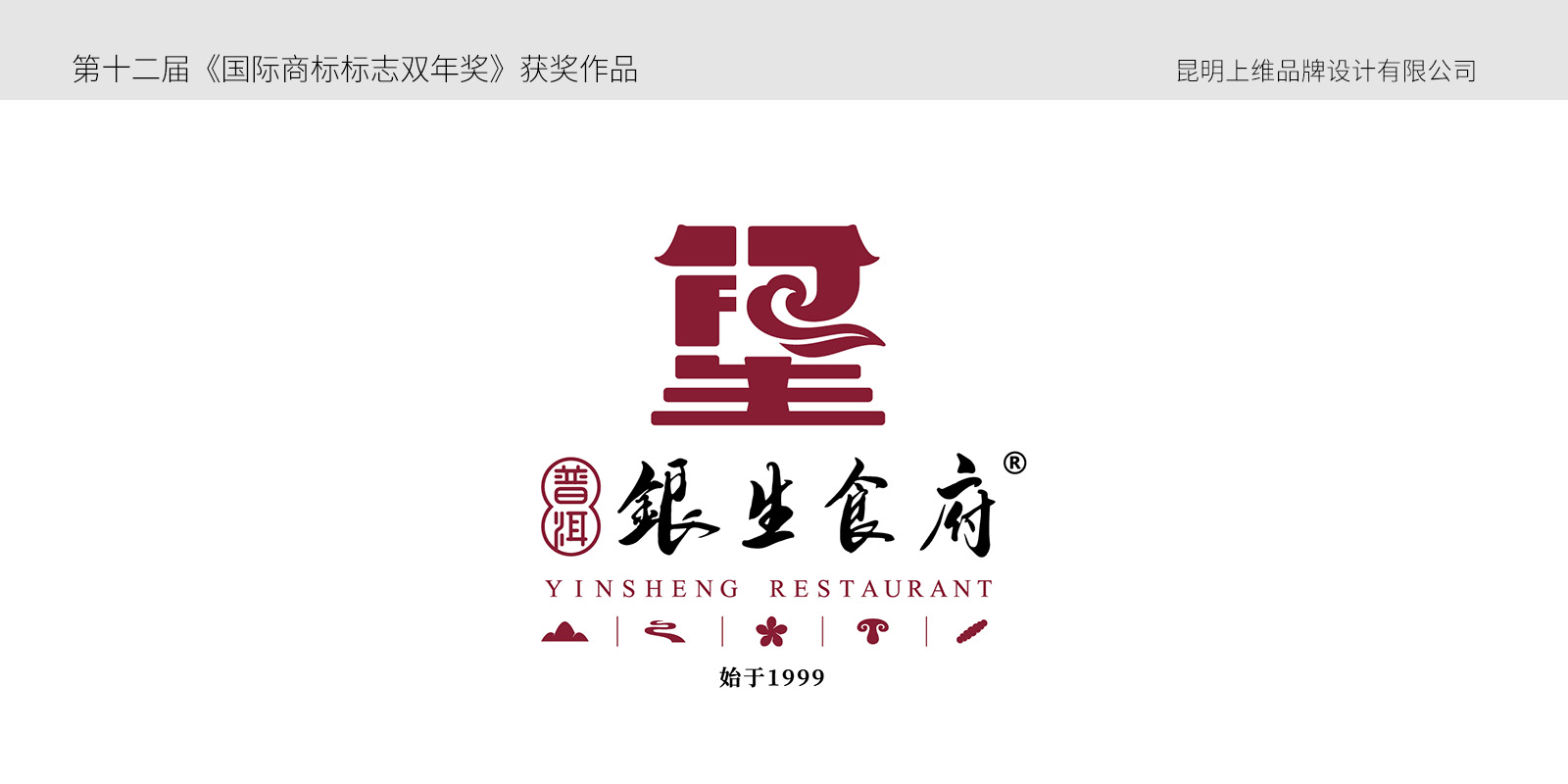 普洱銀生食府VI設(shè)計案例展示圖片一