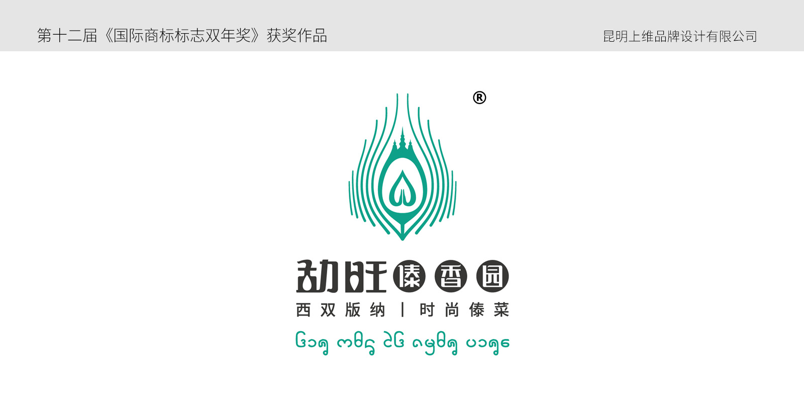 西雙版納勐旺傣香園VI設(shè)計(jì)案例展示圖片一