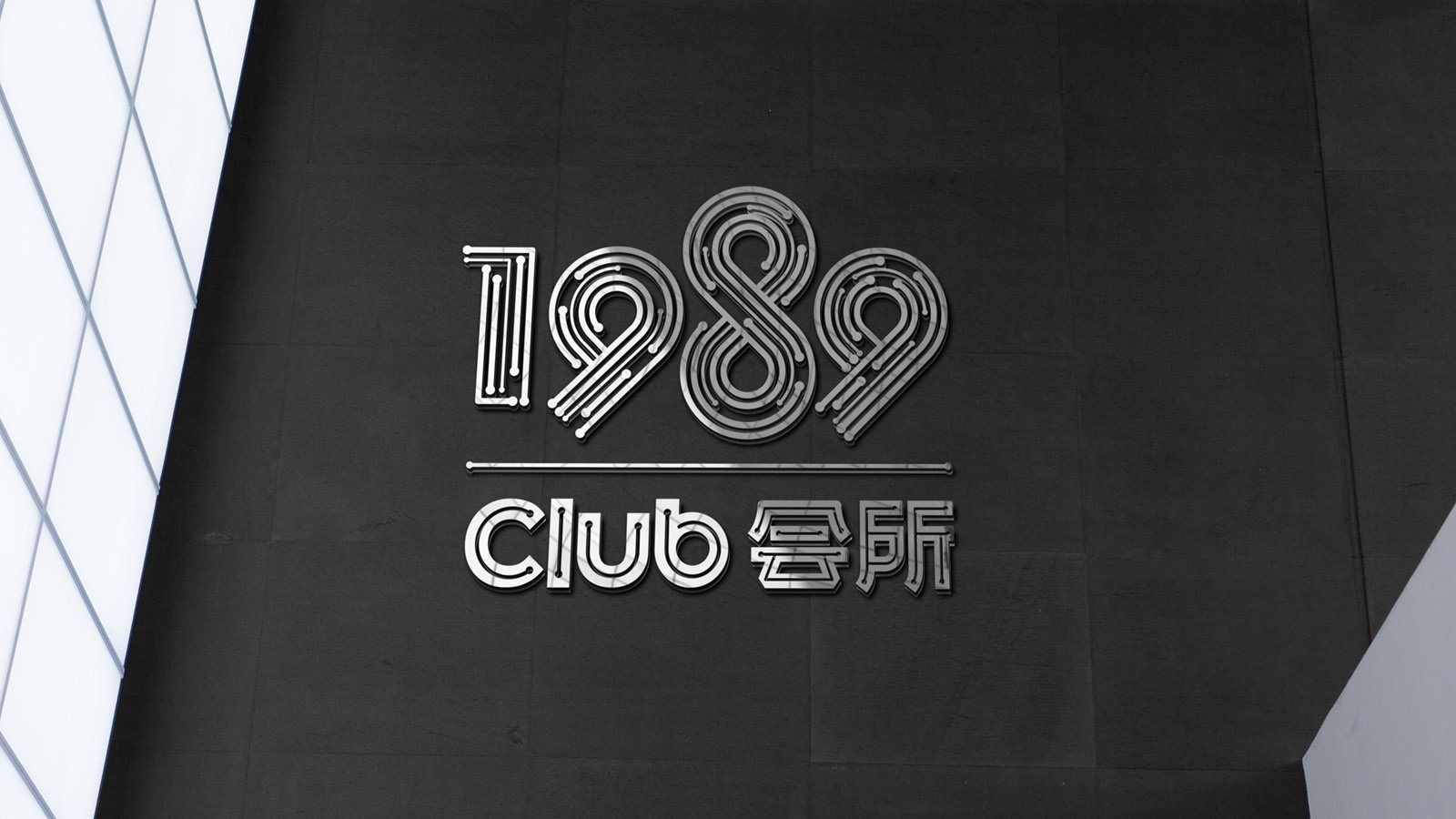 1989會所LOGO設(shè)計案例展示圖片一